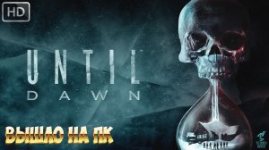 ДОЖИТЬ ДО РАССВЕТА ➣ Прохождение UNTIL DAWN: REMAKE #1