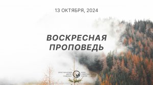 13 октября, 2024  |  Поклонение каждый день недели  |  Илья Гусев