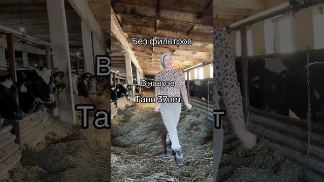 Без фильтров, в навозе #уралочка #уральскаядевушка