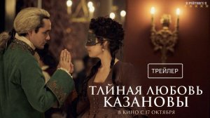 Тайная любовь Казановы | Русский Трейлер | Фильм 2024