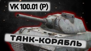 VK 100.01 (P) - БРОНЯ ЕСТЬ, НО ЕСТЬ НЮАНС | Tanks Blitz | ОБЗОР глазами подпивковича