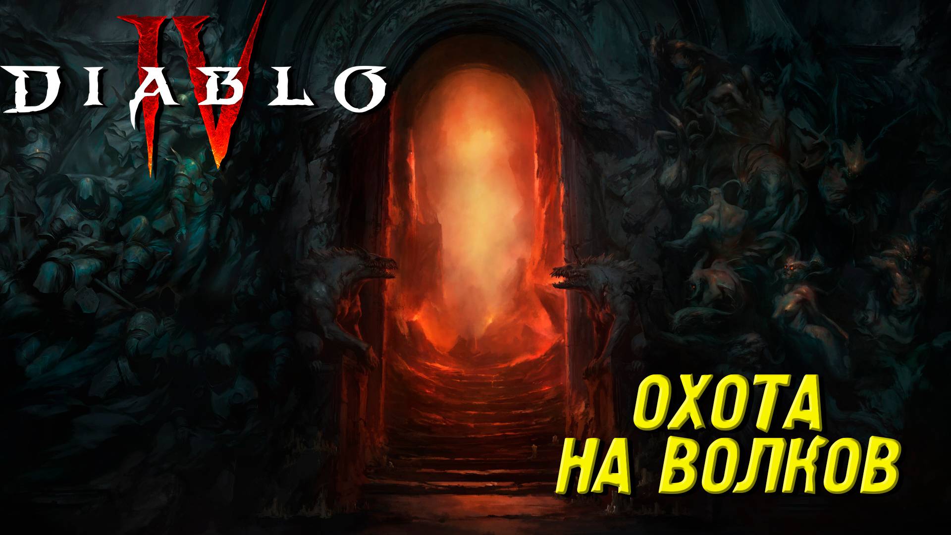 ОХОТА НА ВОЛКОВ ➤ Diablo IV #25