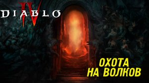 ОХОТА НА ВОЛКОВ ➤ Diablo IV #25