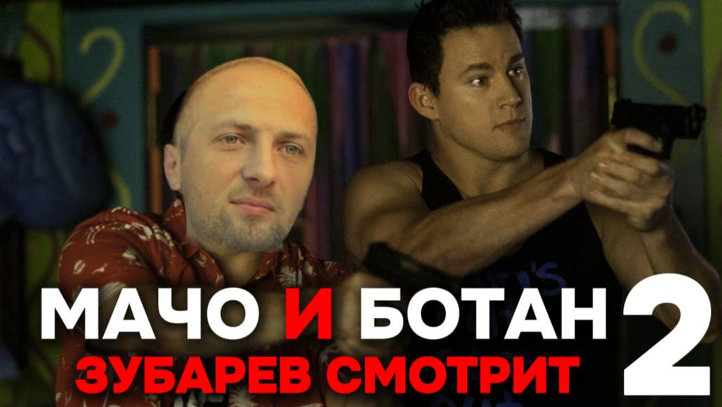Зубарев смотрит одноклассники 2