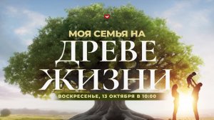 Служение Веры и Чудес 13.10.2024 в 10:00 (МСК)