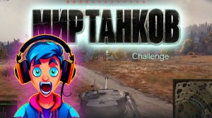 Мир танков. Challenge. #миртанков #worldoftanks