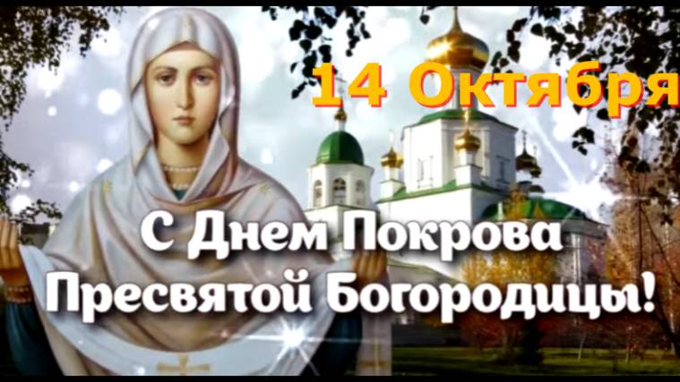 С Праздником Покрова Пресвятой Богородицы / Замечательное Слово батюшки Евгения