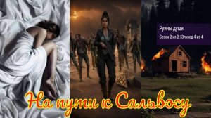 My Way Stories / На пути к Сальвосу / 2 Сезон / 4 Серия / Руины души