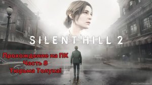 Прохождение Silent Hill 2 Remake на ПК - Часть 8 -Тюрьма Толука!