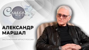 Заслуженный артист России | Александр Маршал | Смысл жизни