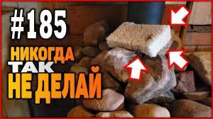 #185 СОЛЬ для бани - Никогда так не делай