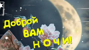 Доброй Ночи  - Желаю снов искренних, сказочных, добрых и прекрасных