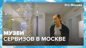 Музеи сервизов и тарелок | Это Москва — Москва24|Контент