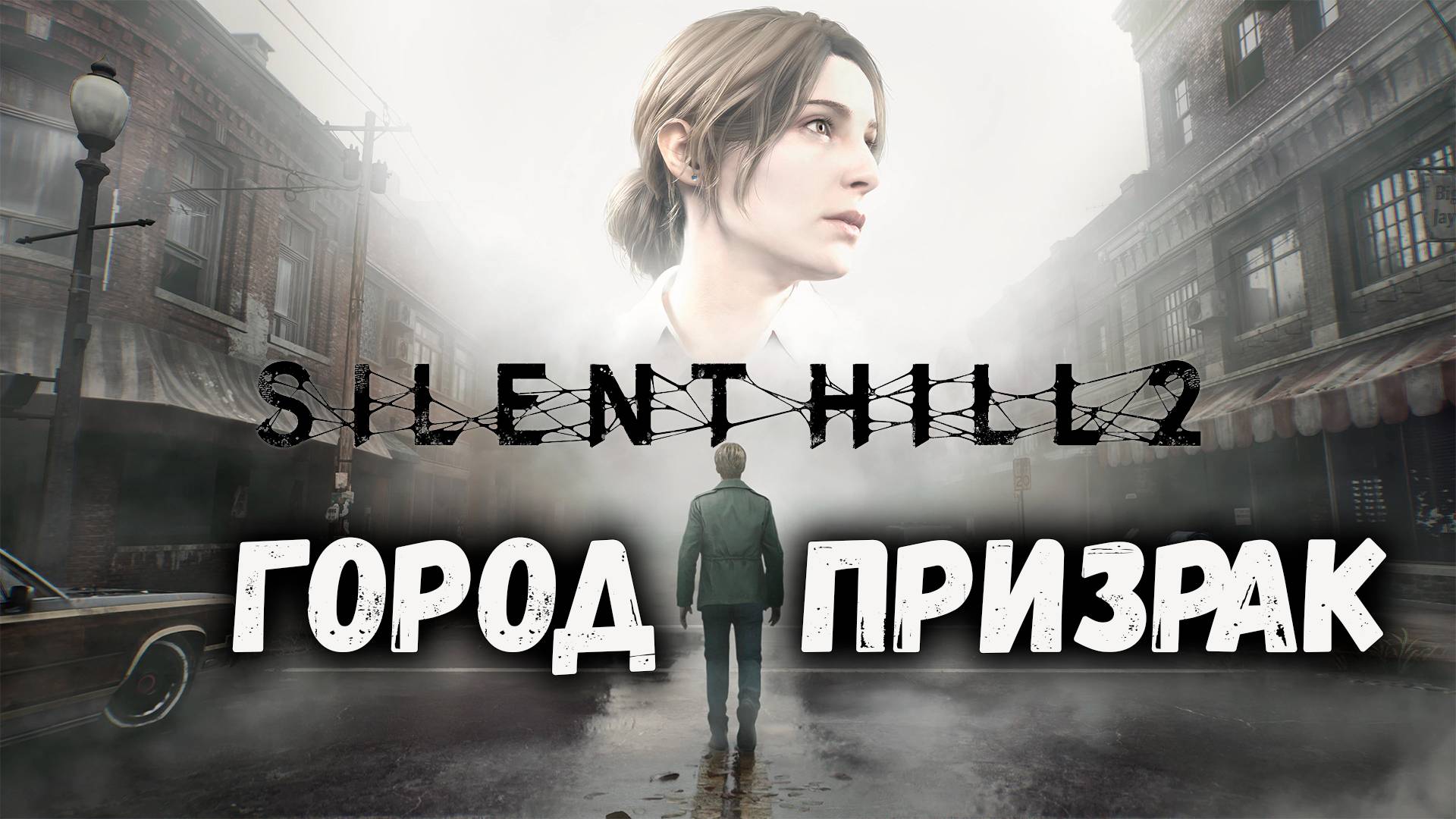 SILENT HILL 2: Remake | Первый взгляд