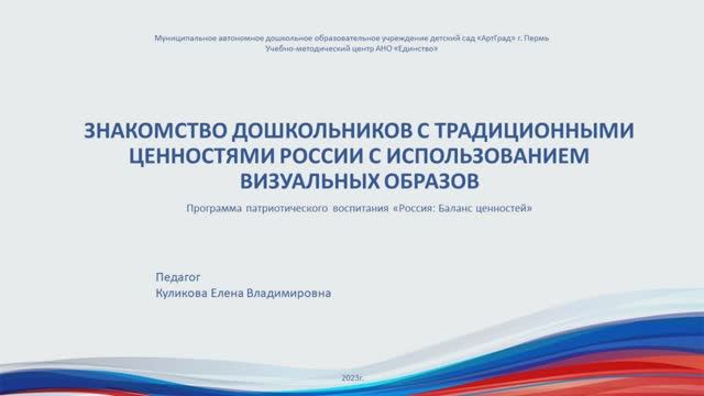 Куликова Е.В. Знакомство дошкольников с традиционными ценностями России