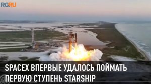 SpaceX впервые удалось поймать первую ступень Starship