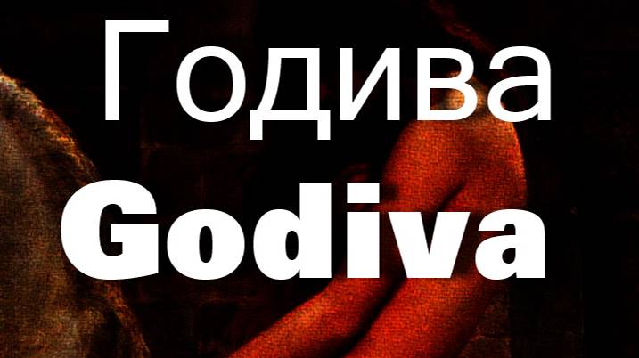 Годиива  Godiva
