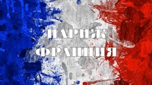 Париж Франция