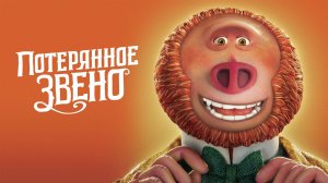 Потерянное звено - Missing Link