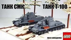 ЛЕГО самоделка: Советские многобашенные танки "СМК" и "Т-100"