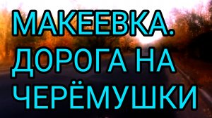 Макеевка. Короткая дорога на Черёмушки. Донбасс 2024. ДНР. Россия