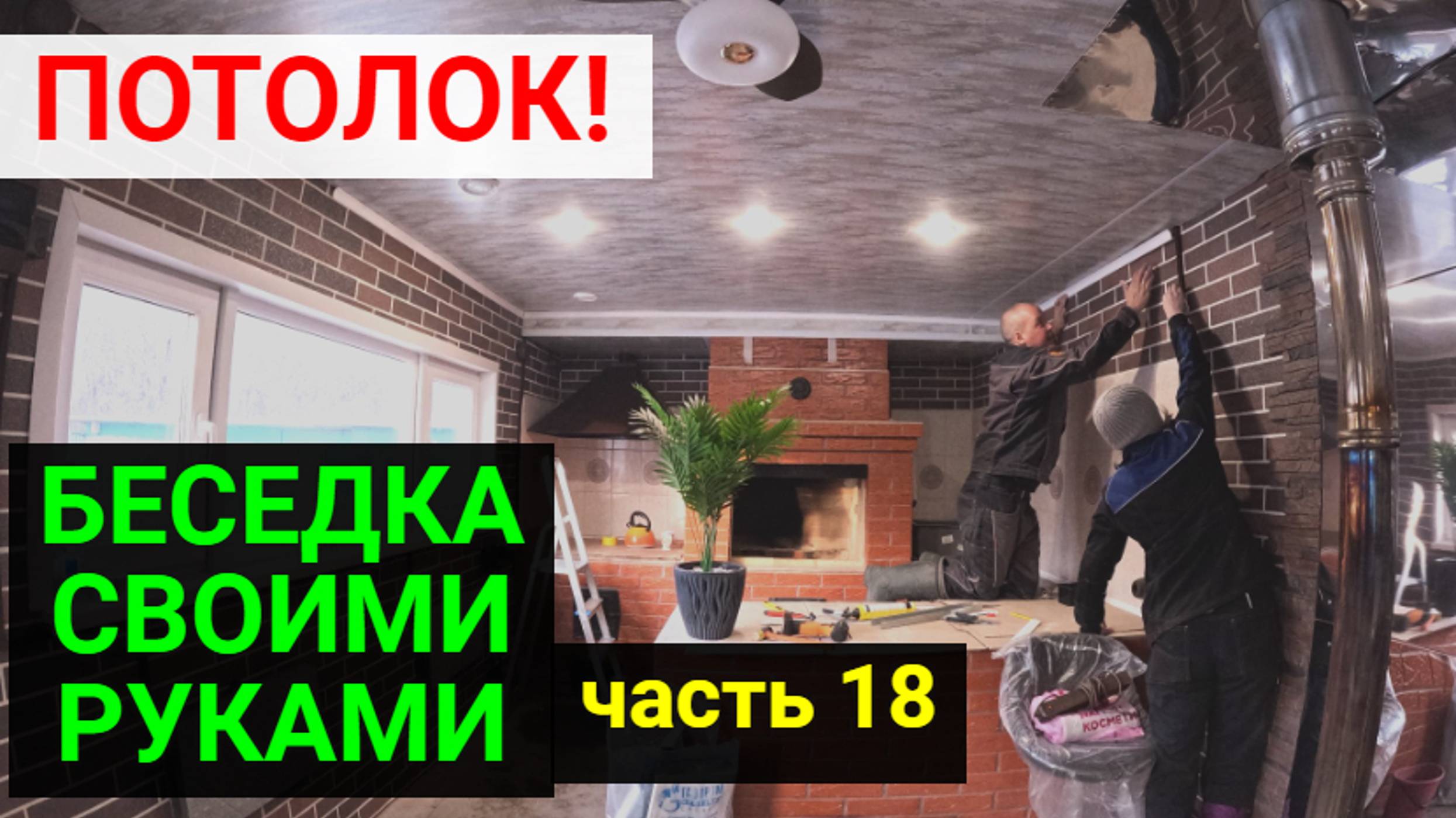 Беседка своими руками ЧАСТЬ 18. СДЕЛАЛИ ПОТОЛОК!