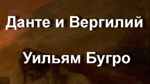 Данте и Вергилий Уильям Бугро описание