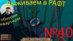 Рафт / Raft прохождение №40 Обносим квартиры