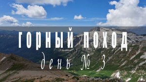 Горный поход день 3