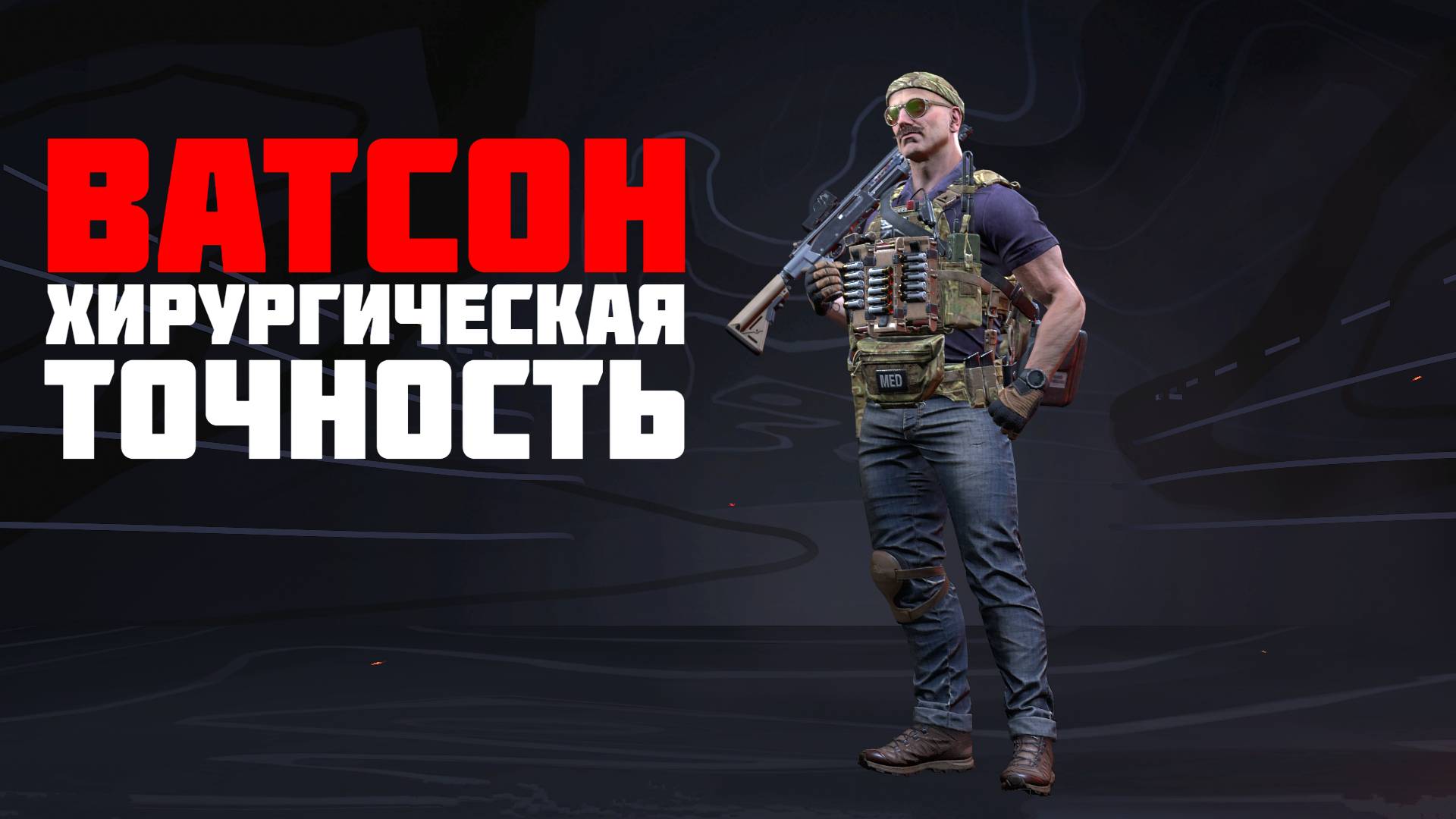 Хирургически точный Ватсон ставит рекорд #prostrel