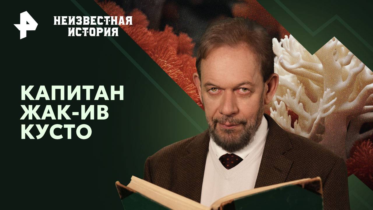 Капитан Жак-Ив Кусто  Неизвестная история (13.10.2024)