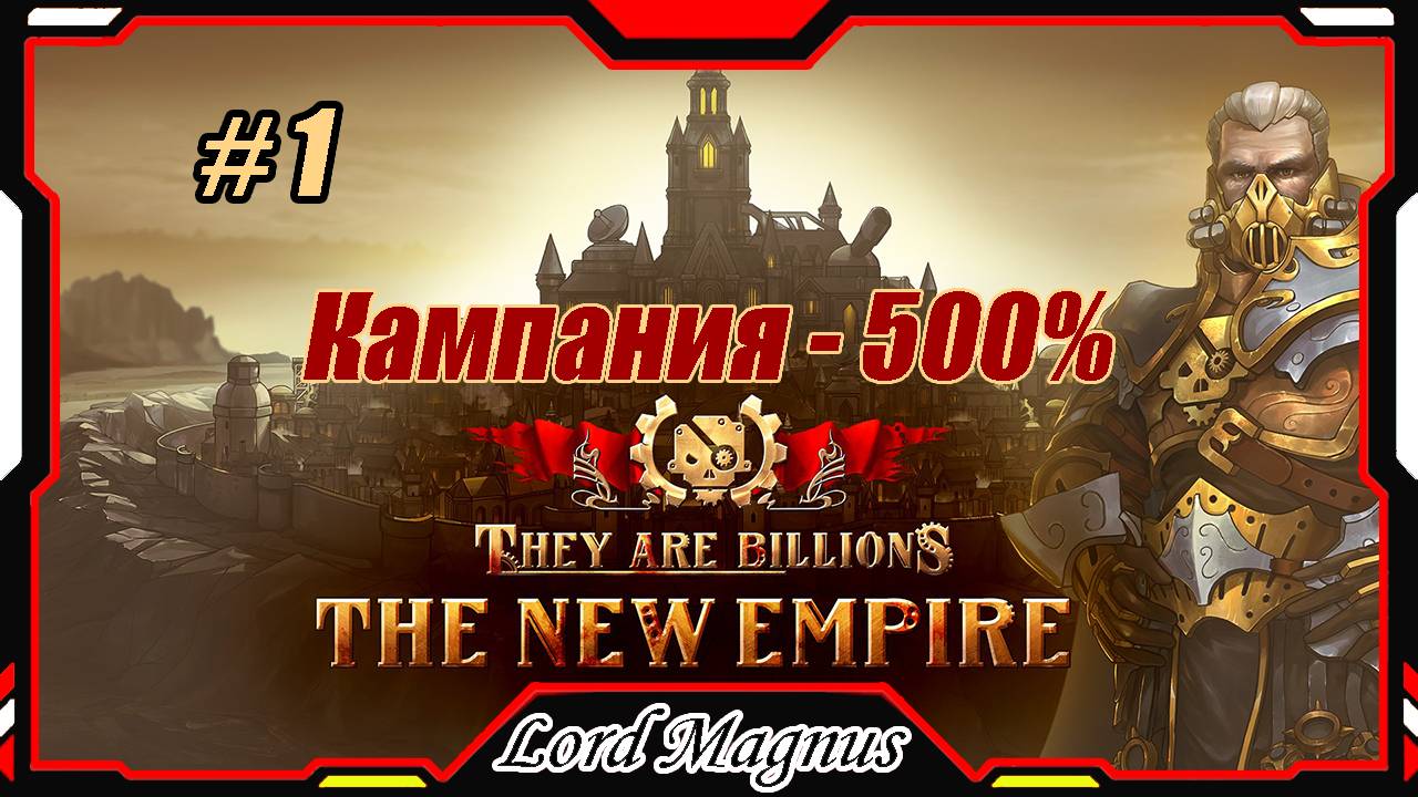 💀💥They Are Billions🏹💥 500% - стрим #1 Начинаю прохождение кампании. Их миллиарды!