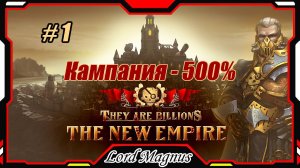 💀💥They Are Billions🏹💥 500% - стрим #1 Начинаю прохождение кампании. Их миллиарды!