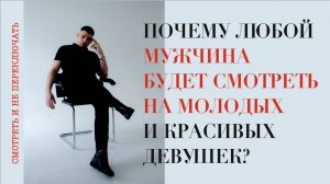 Почему любой мужчина всегда будет смотреть на молодых красивых девушек!?