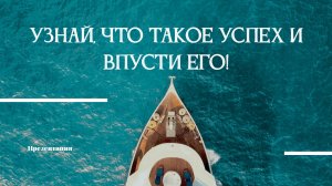 Узнай, что такое успех и впусти его. внутренняя опорка, как найти ее. открытая консультация.