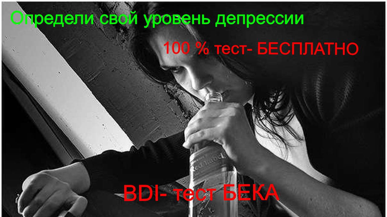 Шкала депрессии. BDI-тест. Проверь себя. смотреть онлайн