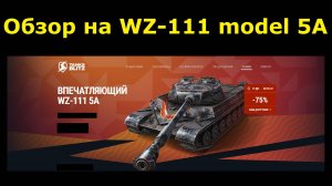 Обзор на WZ-111 model 5A - Китайский тяжелый танк в хорошем балансе #tanksblitz |#wotblitz