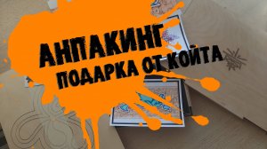 Анпакинг граффити посылки от Койта