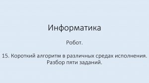 15. Робот. Короткий алгоритм в различных средах исполнения. Разбор пяти заданий.