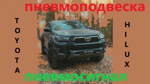 Пневмоподвеска и суровый пневмосигнал на Toyota Hilux