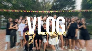 VLOG: лагерь Радуга, 3 смена, 1 отряд «Воздушные бунтари» 🌅💛