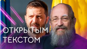 Открытым текстом с Анатолием Вассерманом. Выпуск от 13.10.2024