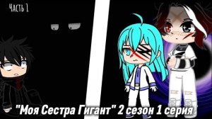 Моя Сестра Гигант 2 сезон 1 серия (часть 1)