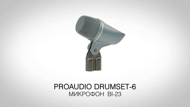 PROAUDIO DRUMSET-6 смотреть онлайн
