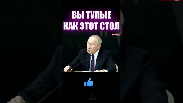 Путин: Тупые, как этот стол. Вы сбрендили совсем, что ли? #shorts