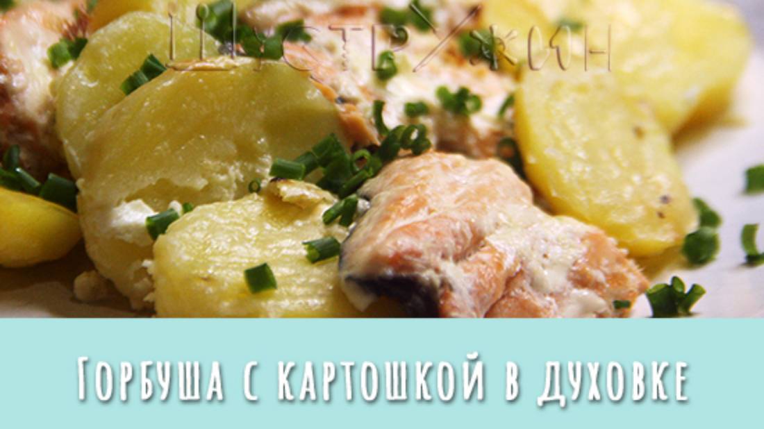 Горбуша с картошкой в духовке. Просто и вкусно! Сразу рыба и гарнир.