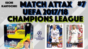Распаковка карточек №7. 2017-18 Topps Uefa Champions League Match Attax unpacking