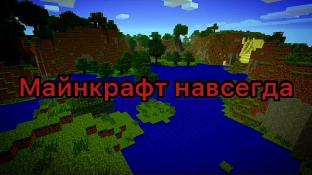 ПРЕМЬЕРА ТРЕКА 2021! МАЙКРАФТ НАВСЕГДА!(KRAKAZYAKA_JR) смотреть онлайн