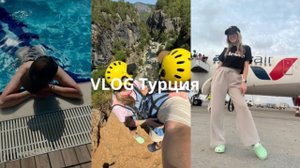 лечу в Турцию // влог // жизнь без щитовидной железы