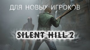 Silent Hill 2 Remake - для новых игроков